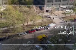 مقتل 6 أشخاص بإطلاق نار في كييف