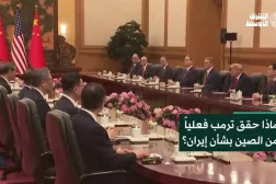 ماذا حقق ترمب فعلياً من الصين بشأن إيران؟