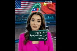 أميركا وتايوان.. أغرب علاقة سياسية في العالم!