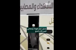 وصول ذوي شهداء ومصابي اليمن لأداء الحج