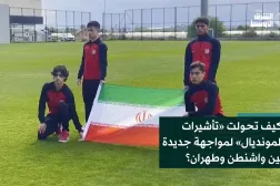 كيف تحولت «تأشيرات المونديال» لمواجهة جديدة بين واشنطن وطهران؟