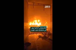 إعلام إيراني: اندلاع حريق في مستودع جنوب طهران 