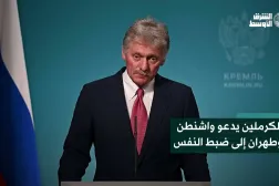 الكرملين يدعو واشنطن وطهران إلى ضبط النفس