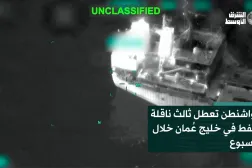 واشنطن تعطل ثالث ناقلة نفط في خليج عُمان خلال أسبوع