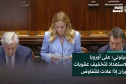 ميلوني: على أوروبا الاستعداد لتخفيف عقوبات إيران إذا عادت للتفاوض