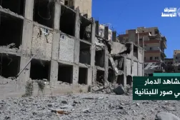 مشاهد الدمار في صور اللبنانية