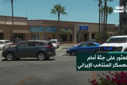 العثور على جثة أمام معسكر المنتخب الإيراني