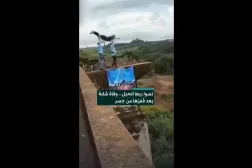 نسوا ربط الحبل.. وفاة شابة بعد قفزها من جسر