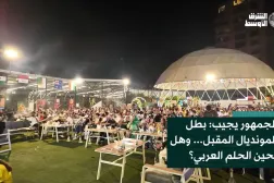 الجمهور يجيب: بطل المونديال المقبل... وهل يحين الحلم العربي؟