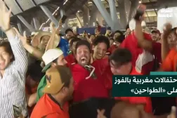 احتفالات مغربية بالفوز على «الطواحين»