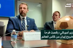 وزير أميركي: رقصت فرحاً لخروج إيران من كأس العالم