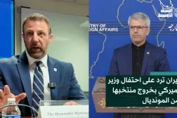 إيران ترد على احتفال وزير أميركي بخروج منتخبها من المونديال
