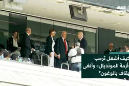 كيف أشعل ترمب «أزمة المونديال» وألغى إيقاف بالوغون؟