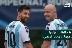 «فارجنتينا»... مؤامرة مزعومة أم محاباة لميسي؟