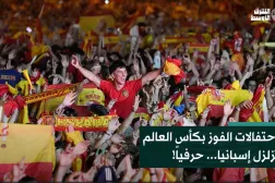 احتفالات الفوز بكأس العالم تزلزل إسبانيا... حرفياً!