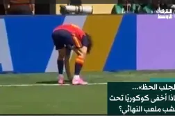 «لجلب الحظ»... ماذا أخفى كوكوريّا تحت عشب ملعب النهائي؟