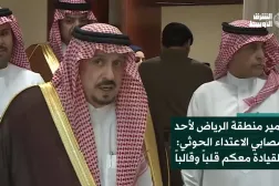 أمير منطقة الرياض لأحد مصابي الاعتداء الحوثي: القيادة معكم قلباً وقالباً