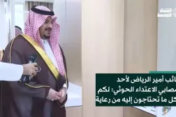 نائب أمير الرياض لأحد مصابي الاعتداء الحوثي: لكم كل ما تحتاجون إليه من رعاية