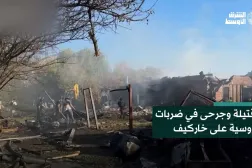 قتيلة وجرحى في ضربات روسية على خاركيف