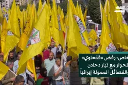 خاص: رفض «فتحاوي» للحوار مع تيار دحلان والفصائل الممولة إيرانياً