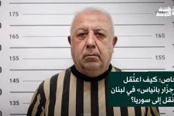 خاص: كيف اعتُقل «جزّار بانياس» في لبنان ونُقل إلى سوريا؟