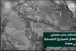 التحالف يدمّر منصتين لإطلاق الصواريخ الباليستية في صعدة