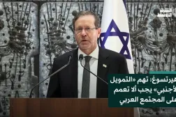 هيرتسوغ: تهم «التمويل الأجنبي» يجب ألا تعمم على المجتمع العربي