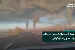 أعمدة متصاعدة من الدخان جراء هجوم أوكراني