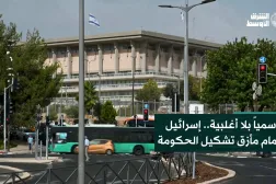 رسمياً بلا أغلبية.. إسرائيل أمام مأزق تشكيل الحكومة