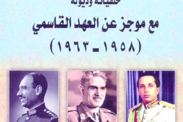 «انقلاب 14 تموز 1958 وموجز عن العهد القاسمي في العراق»