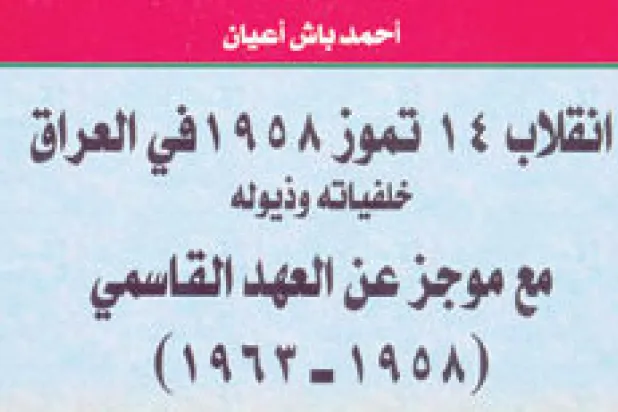 تفاصيل تخطيط وتنفيذ انقلاب 1958 في العراق