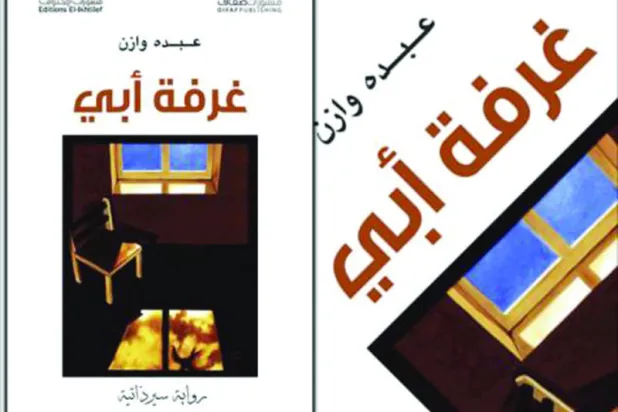 رواية تتكئ على السيرة الذاتية