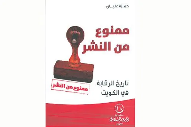 الرقابة في الكويت اشتدت بعد تحريرها عام 1991