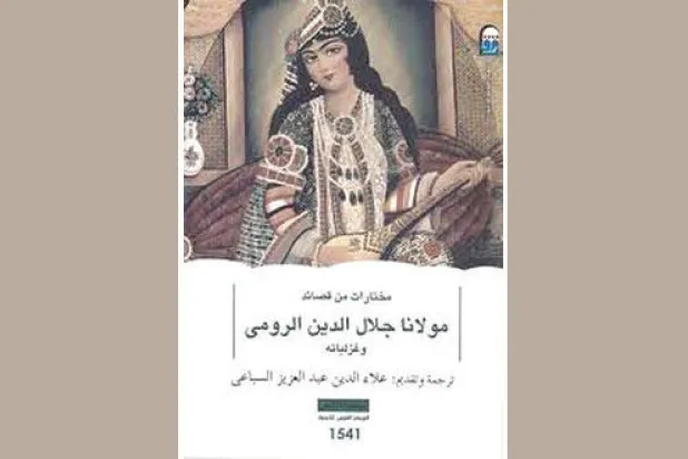 جلال الدين الرومي.. شاعر تمرد على الحياة المادية ودعا إلى القيم السامية