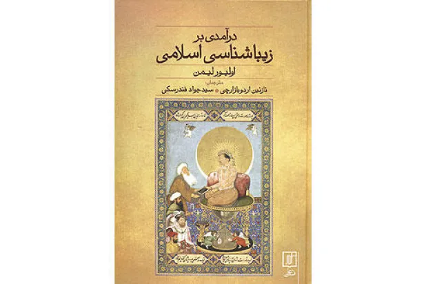 مقاربة مغايرة إلی الفن الإسلامي