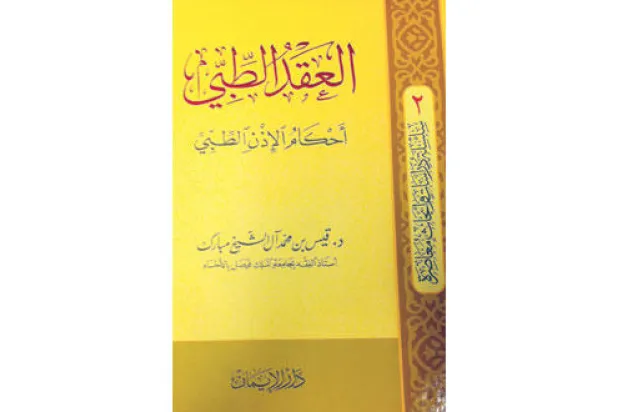 المسؤولية الطبية.. تشريعا وتطبيقا