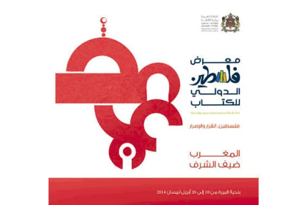 المغرب ضيف شرف المعرض الدولي للكتاب في فلسطين