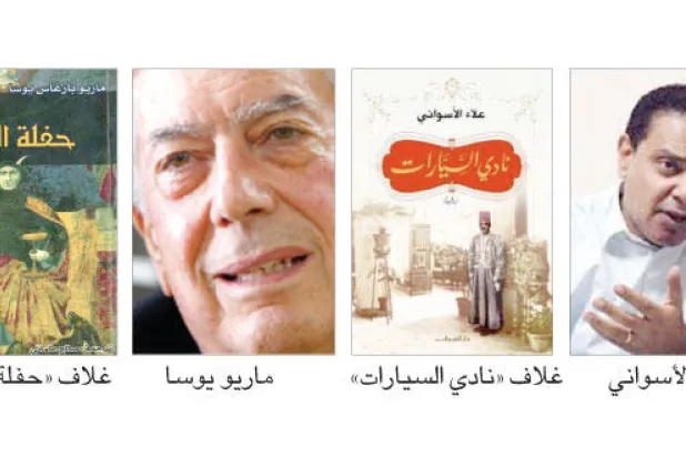 الأسواني ويوسا.. تداخل روايتين أم تأثيرات مباشرة؟