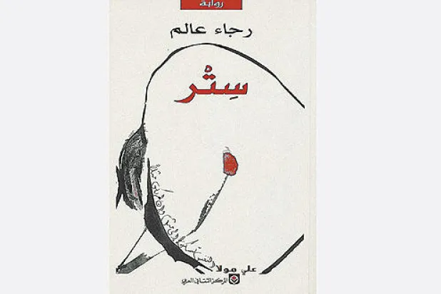 غلاف رواية «ستر»