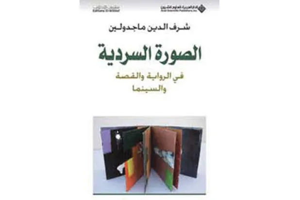 الصورة السردية في الخيال العربي