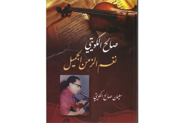 صالح الكويتي.. اسم أسقط من تاريخ الموسيقى العراقية