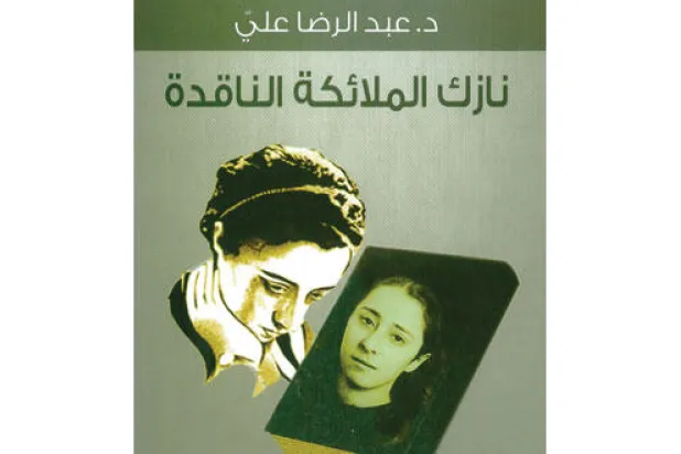 نازك الملائكة.. ثورة على القوانين وعودة إليها