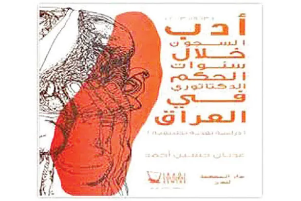 أدب السجون العراقي في مرحلة البعث