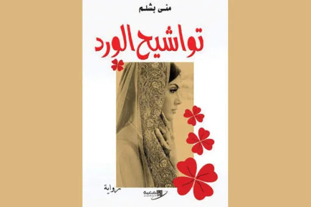 «تواشيح الورد».. رواية «تنبش» في المسكوت عنه