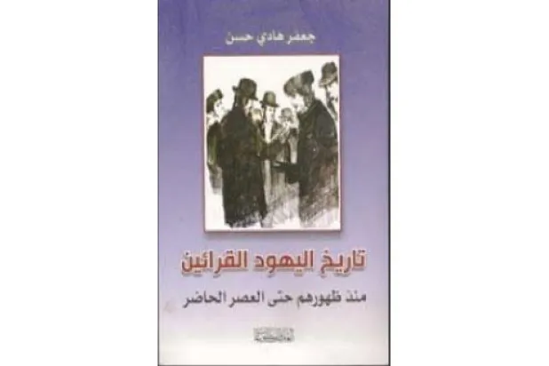 فرقة اليهود القرائين وتأثير الثقافة الإسلامية