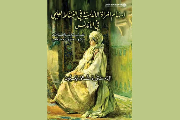 سهى بعيون ترصد وضع المرأة في الأندلس خلال عصر ملوك الطوائف