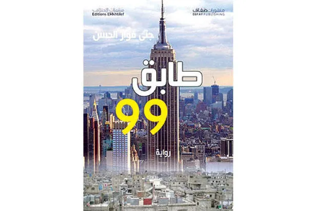 «طابق 99» لغة موحية لكن باستطرادات طويلة بلا موجب فني