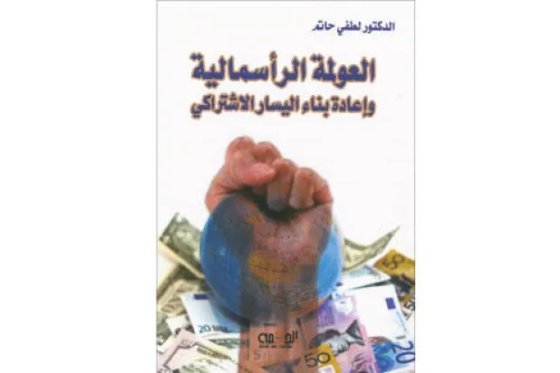 3 تيارات مختلفة أفرزتها العولمة