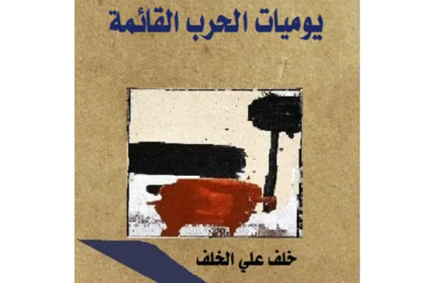 «يوميات الحرب القائمة».. قصائد لخلف الخلف تعيد لأرقام الضحايا نبض البشر
