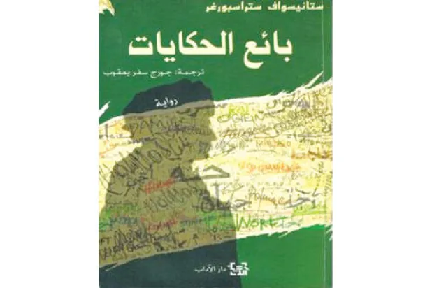 رواية شعرية تعيد إنتاج الموروث الثقافي العربي على طريقتها